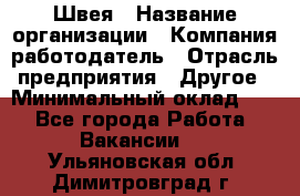 Швея › Название организации ­ Компания-работодатель › Отрасль предприятия ­ Другое › Минимальный оклад ­ 1 - Все города Работа » Вакансии   . Ульяновская обл.,Димитровград г.